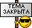 :temazakryta: